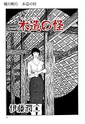 Amazon.co.jp: 魔の断片 木造の怪 (Nemuki+コミックス) eBook : 伊藤